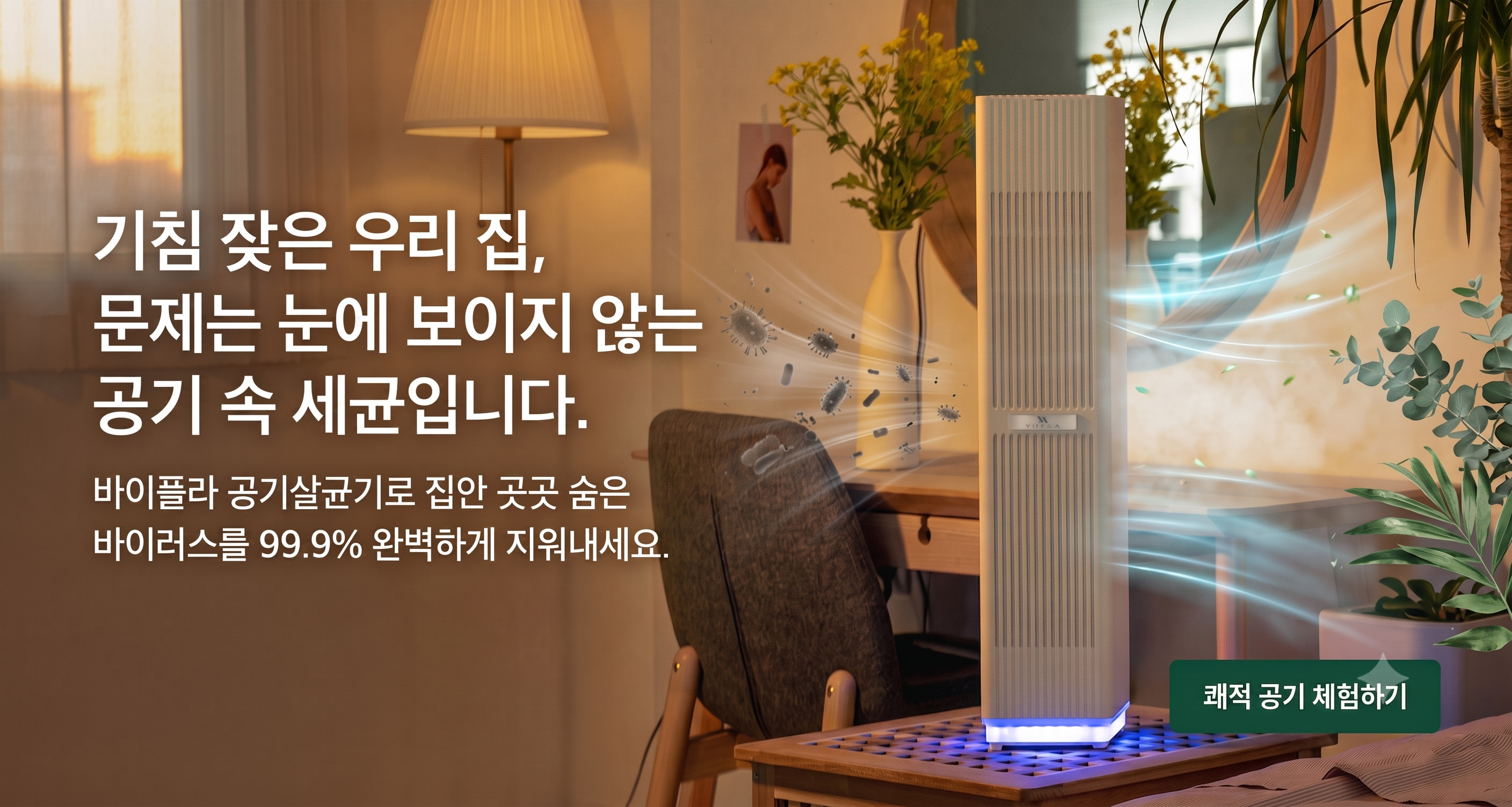 바이플라 공기살균기